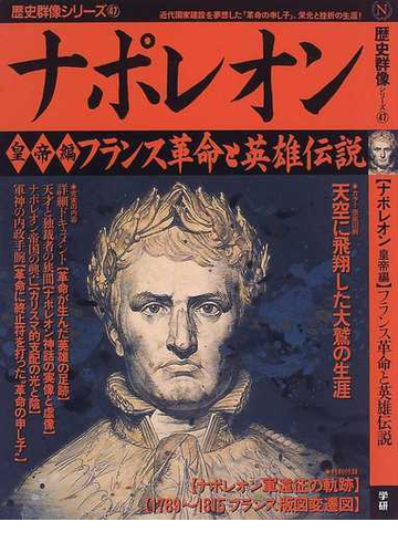 ナポレオン 皇帝編 フランス革命と英雄伝説の通販 紙の本 Honto本の通販ストア