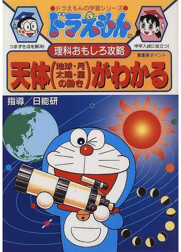 天体 地球 月 太陽 星の動き がわかる ドラえもんの学習シリーズ の通販 日能研 紙の本 Honto本の通販ストア