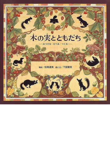 木の実とともだち みつける たべる つくるの通販 松岡 達英 下田 智美 紙の本 Honto本の通販ストア