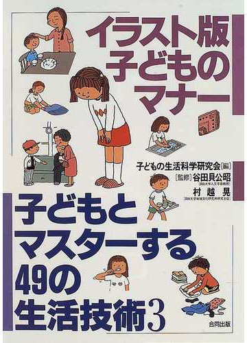 子どもとマスターする４９の生活技術 ３ イラスト版子どものマナーの通販 子どもの生活科学研究会 紙の本 Honto本の通販ストア