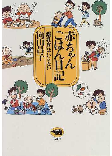 赤ちゃんごはん日記 離乳食 はいらないの通販 向山 昌子 紙の本 Honto本の通販ストア