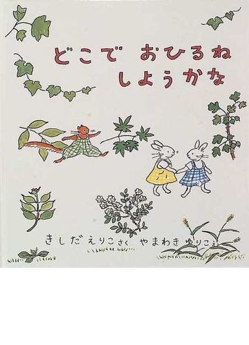 どこでおひるねしようかなの通販 きしだ えりこ やまわき ゆりこ 福音館の幼児絵本 紙の本 Honto本の通販ストア