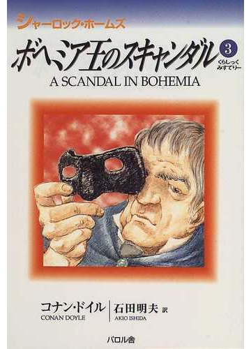 ボヘミア王のスキャンダルの通販 コナン ドイル 石田 明夫 小説 Honto本の通販ストア