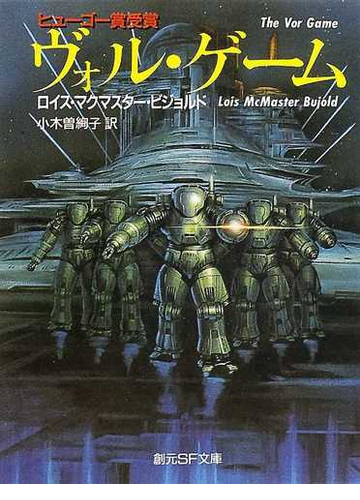 ヴォル ゲームの通販 ロイス マクマスター ビジョルド 小木曽 絢子 創元sf文庫 紙の本 Honto本の通販ストア