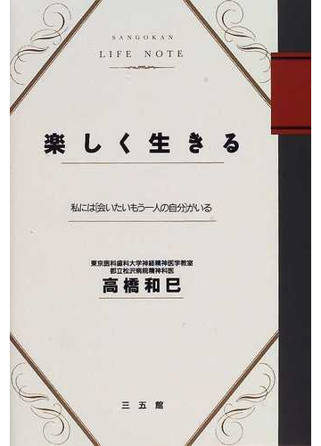 楽しく生きる 私には 会いたいもう一人の自分 がいるの通販 高橋 和巳 紙の本 Honto本の通販ストア