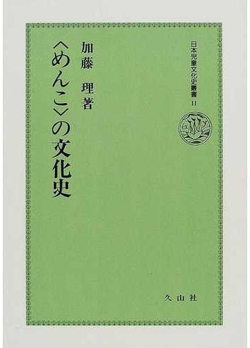 めんこ の文化史の通販 加藤 理 紙の本 Honto本の通販ストア