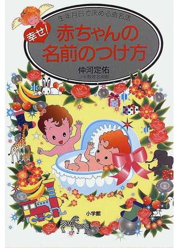 幸せ 赤ちゃんの名前のつけ方 生年月日で決める命名法の通販 仲河 定佑 紙の本 Honto本の通販ストア