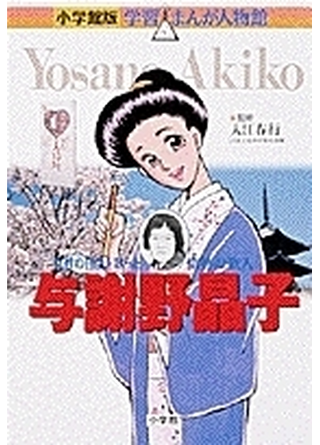 与謝野晶子 女性の自由を歌った情熱の歌人 小学館版学習まんが人物館 の通販 入江 春行 あべ さより 小学館版 学習まんが人物館 紙の本 Honto本の通販ストア