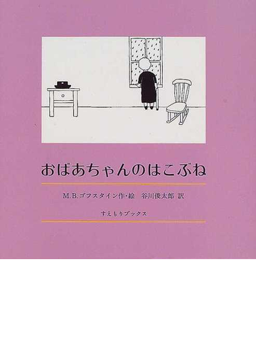 おばあちゃんのはこぶねの通販 ｍ ｂ ゴフスタイン 谷川 俊太郎 紙の本 Honto本の通販ストア