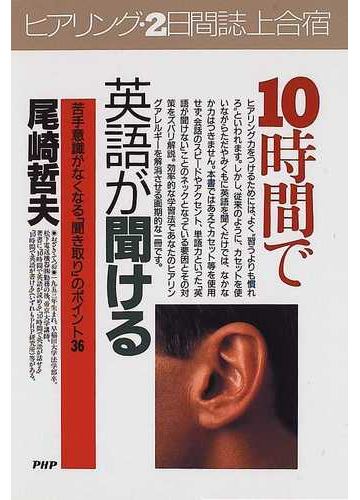 １０時間で英語が聞ける 苦手意識がなくなる 聞き取り のポイント３６の通販 尾崎 哲夫 紙の本 Honto本の通販ストア