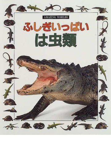 ふしぎいっぱいは虫類の通販 メアリー リング ジェリー ヤング 紙の本 Honto本の通販ストア