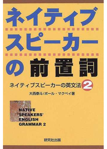 ネイティブスピーカーの前置詞 ネイティブスピーカーの英文法 ２の通販 大西 泰斗 ポール マクベイ 紙の本 Honto本の通販ストア