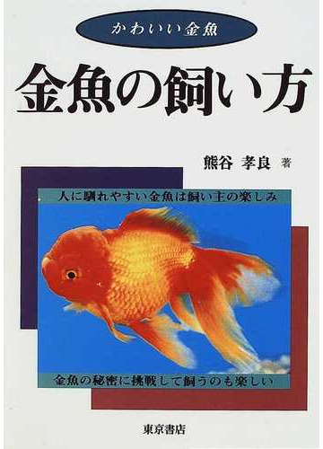 金魚の飼い方 かわいい金魚の通販 熊谷 孝良 紙の本 Honto本の通販ストア