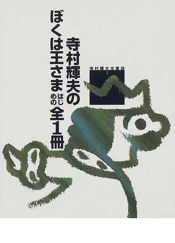 寺村輝夫のぼくは王さまはじめの全１冊の通販 寺村 輝夫 小説 Honto本の通販ストア