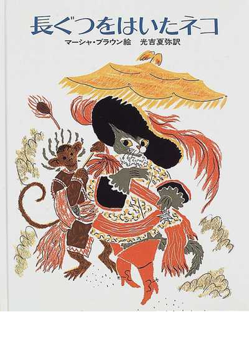 長ぐつをはいたネコの通販 ペロー マーシャ ブラウン 紙の本 Honto本の通販ストア