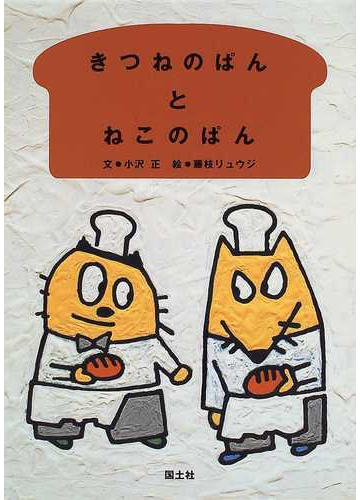 きつねのぱんとねこのぱんの通販 小沢 正 藤枝 リュウジ 紙の本 Honto本の通販ストア