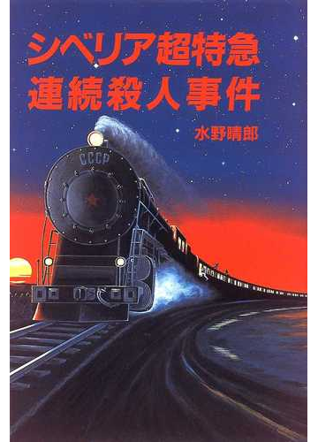 シベリア超特急連続殺人事件の通販 水野 晴郎 小説 Honto本の通販ストア