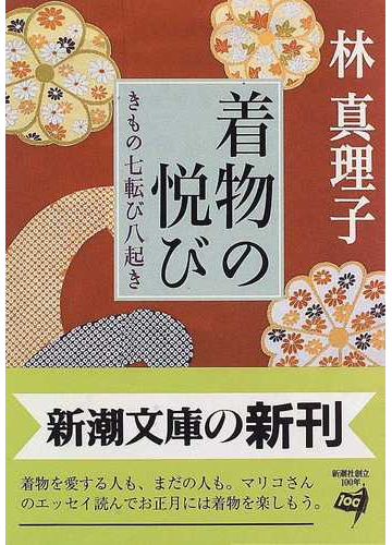 着物の悦び きもの七転び八起きの通販 林 真理子 新潮文庫 小説 Honto本の通販ストア