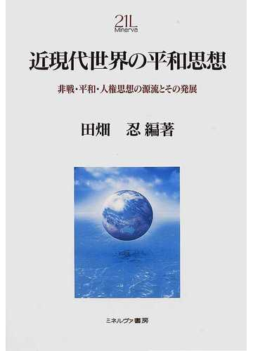 近現代世界の平和思想 非戦 平和 人権思想の源流とその発展の通販 田畑 忍 紙の本 Honto本の通販ストア