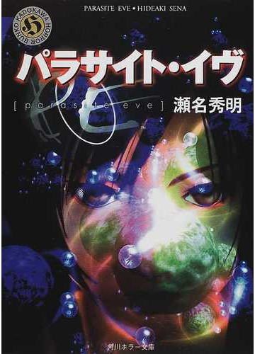 パラサイト イヴの通販 瀬名 秀明 角川ホラー文庫 小説 Honto本の通販ストア