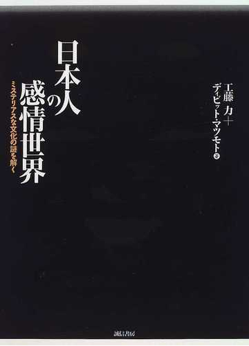 日本人の感情世界 ミステリアスな文化の謎を解くの通販 工藤 力 ディビット マツモト 紙の本 Honto本の通販ストア