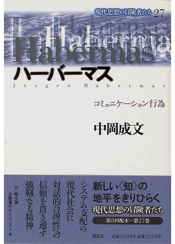 現代思想の冒険者たち 27 ハーバーマスの通販 中岡 成文 紙の本 Honto本の通販ストア 現代思想の冒険者たち 27 ハーバーマスの通販 中岡 成文 紙の本 Honto本の通販ストア