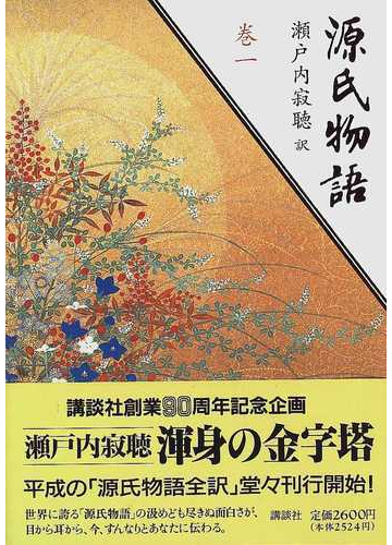 源氏物語 巻１ 桐壺 帚木 空蟬 夕顔 若紫の通販 紫式部 瀬戸内 寂聴 小説 Honto本の通販ストア