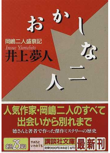 おかしな二人 岡嶋二人盛衰記の通販 井上 夢人 講談社文庫 紙の本 Honto本の通販ストア