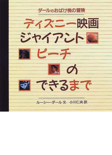 ディズニー映画ジャイアントピーチのできるまで ダールのおばけ桃の冒険の通販 ルーシー ダール 小川 仁央 紙の本 Honto本の通販ストア