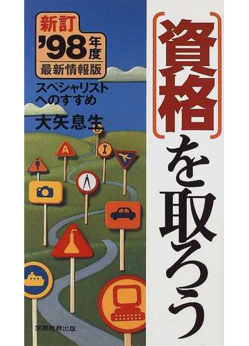 資格を取ろう スペシャリストへのすすめ '９９年度最新情報版/実務教育 ...