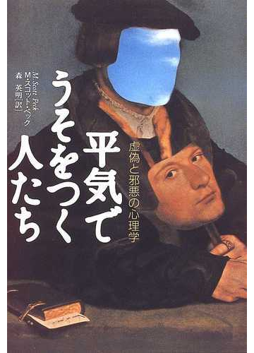 平気でうそをつく人たち 虚偽と邪悪の心理学の通販 ｍ スコット ペック 森 英明 紙の本 Honto本の通販ストア