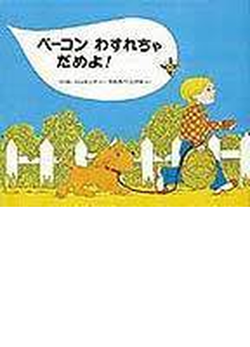 ベーコンわすれちゃだめよ の通販 パット ハッチンス わたなべ しげお 紙の本 Honto本の通販ストア