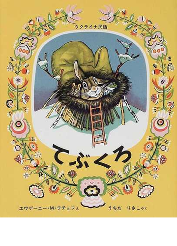 てぶくろ ウクライナ民話の通販 エウゲーニー ｍ ラチョフ うちだ りさこ 紙の本 Honto本の通販ストア