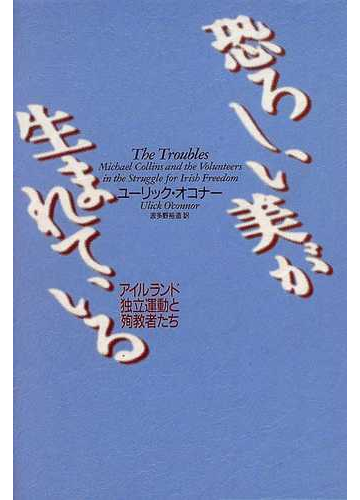 恐ろしい美が生まれている アイルランド独立運動と殉教者たちの通販 ユーリック オコナー 波多野 裕造 紙の本 Honto本の通販ストア