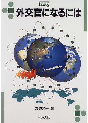 外交官になるにはの通販 渡辺 光一 紙の本 Honto本の通販ストア