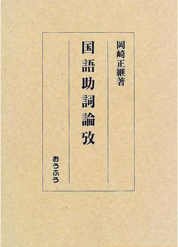 国語助詞論攷の通販 岡崎 正継 紙の本 Honto本の通販ストア