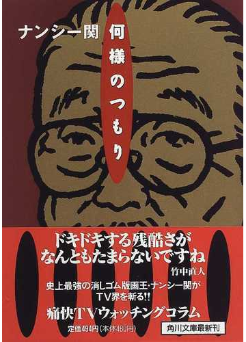 何様のつもりの通販 ナンシー関 角川文庫 紙の本 Honto本の通販ストア