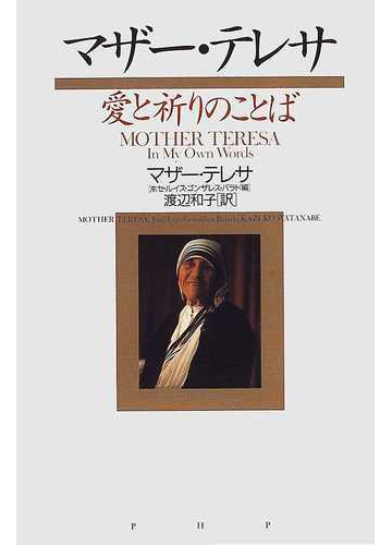 マザー テレサ愛と祈りのことばの通販 マザー テレサ ホセ ルイス ゴンザレス バラド 紙の本 Honto本の通販ストア