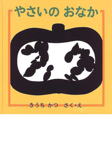 やさいのおなかの通販 きうち かつ 紙の本 Honto本の通販ストア