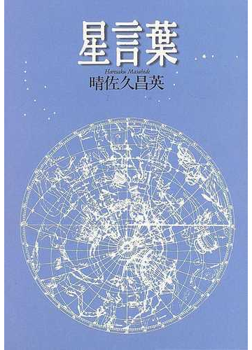 星言葉の通販 晴佐久 昌英 紙の本 Honto本の通販ストア