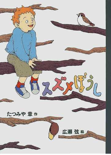 スズメぼうしの通販 たつみや 章 広瀬 弦 紙の本 Honto本の通販ストア