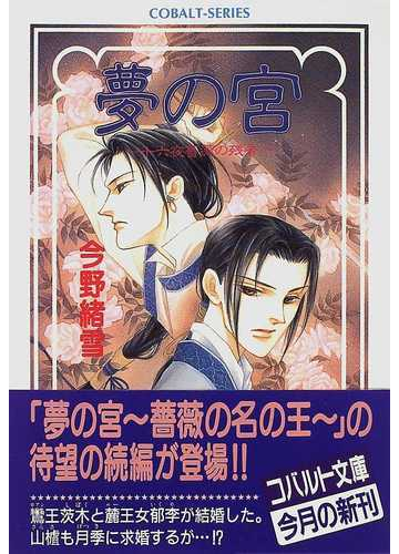 夢の宮 ７ 十六夜薔薇の残香の通販 今野 緒雪 コバルト文庫 紙の本 Honto本の通販ストア
