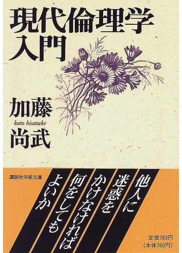 現代倫理学入門の通販 加藤 尚武 講談社学術文庫 紙の本 Honto本の通販ストア