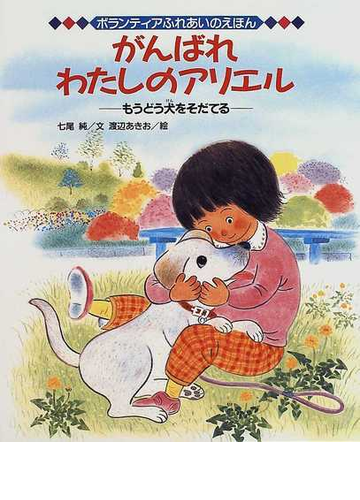 がんばれわたしのアリエル もうどう犬をそだてるの通販 七尾 純 渡辺 あきお 紙の本 Honto本の通販ストア