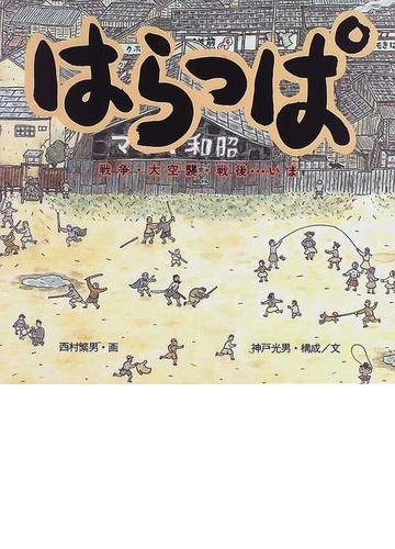 はらっぱ 戦争 大空襲 戦後 いまの通販 西村 繁男 神戸 光男 紙の本 Honto本の通販ストア