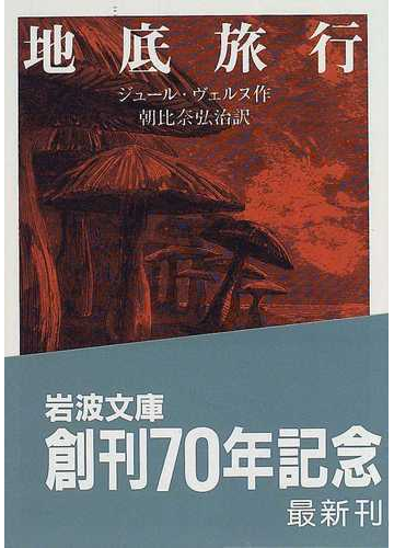 地底旅行の通販 ジュール ヴェルヌ 朝比奈 弘治 岩波文庫 紙の本 Honto本の通販ストア