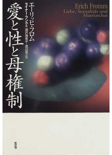 愛と性と母権制の通販 エーリッヒ フロム ライナー フンク 紙の本 Honto本の通販ストア
