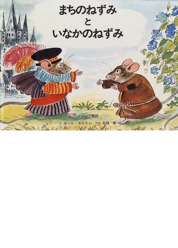 まちのねずみといなかのねずみ イソップ寓話の通販 イソップ ポール ガルドン 紙の本 Honto本の通販ストア