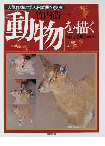 動物を描くの通販 竹内 浩一 河北 倫明 紙の本 Honto本の通販ストア