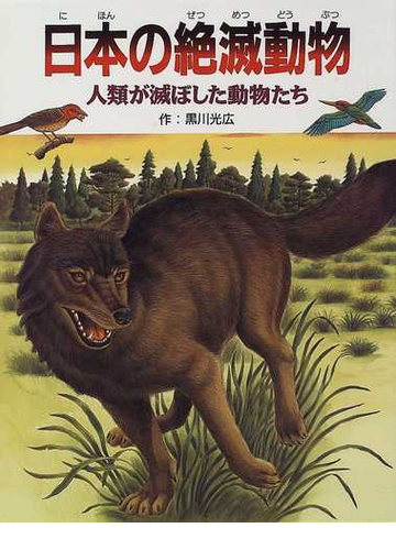 日本の絶滅動物 人類が滅ぼした動物たちの通販 黒川 光広 紙の本 Honto本の通販ストア 日本の絶滅動物 人類が滅ぼした動物たちの通販 黒川 光広 紙の本 Honto本の通販ストア
